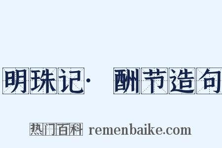 明珠记·酬节造句是什么意思的图片